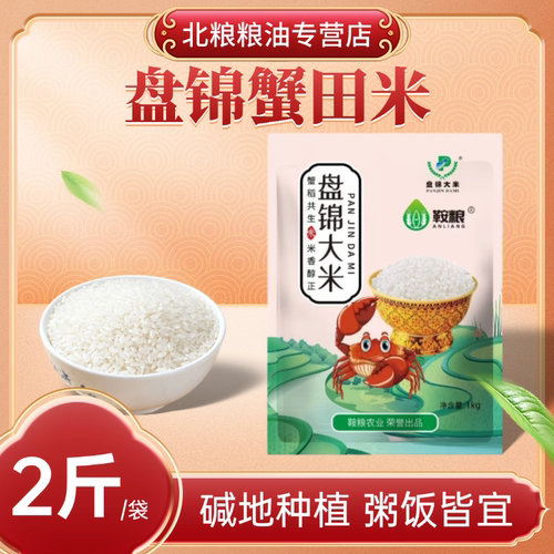 东北大米1kg袋装家用优选稻种大米2斤一千克盘锦大米稻蟹共生