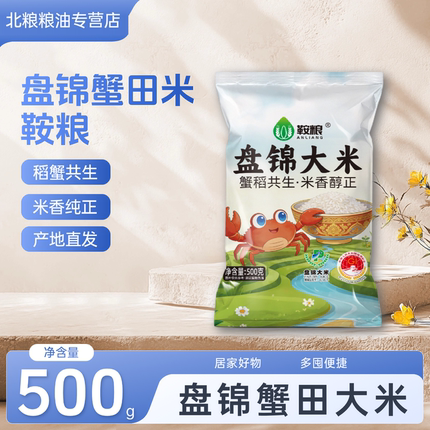 鞍粮盘锦大米500g东北新米稻蟹共生米一斤袋装产地直发