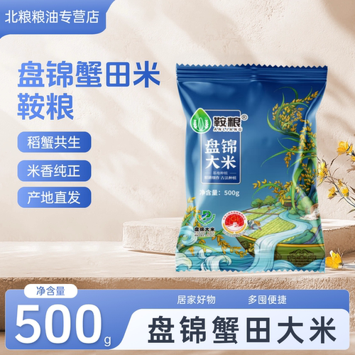 盘锦大米鞍粮500g袋装家庭实惠装稻蟹共生珍珠米