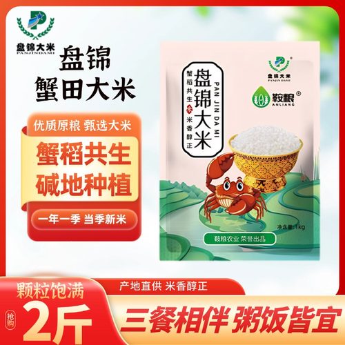 北粮盘锦蟹田米5kg大米圆粒珍珠米东北大米2.5kg新米斤装当季新米