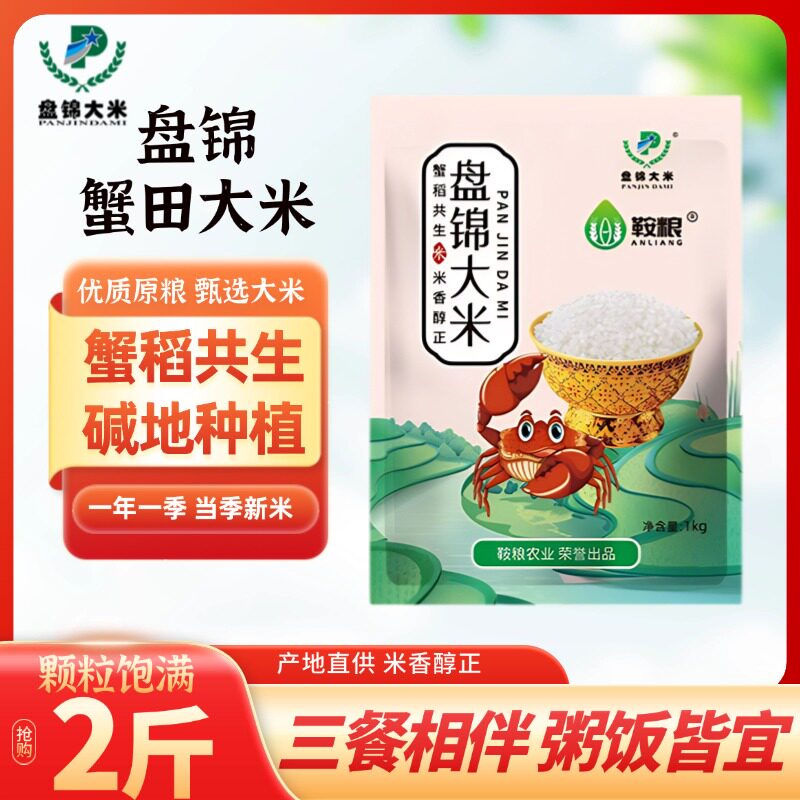 盘锦蟹田大米珍珠米 1kg2 斤装当季新米东北产区图片