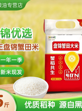 盘锦蟹田米5斤装当季新米真空包装圆粒珍珠米东北大米2.5kg10斤装