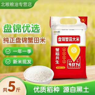 圆粒珍珠米东北大米2.5kg10斤装 新米真空包装 当季 盘锦蟹田米5斤装