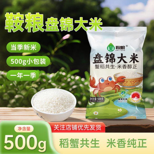 盘锦蟹田大米稻蟹共生盘锦圆粒大米500g一年一季粒粒分明当季新米