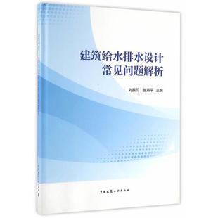 建筑给水排水设计常见问题解析刘振印 张燕平主编