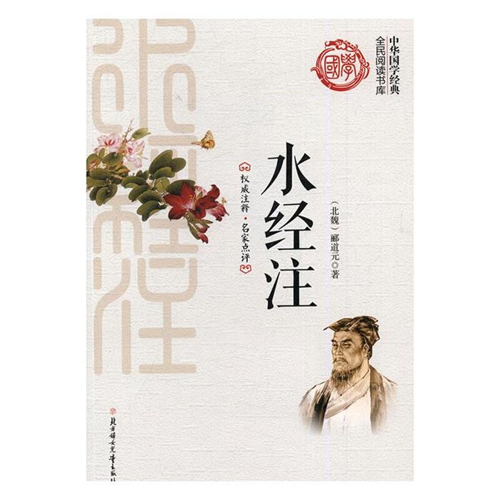 全民阅读书库 中华国学经典 水经注（北魏）郦道元著