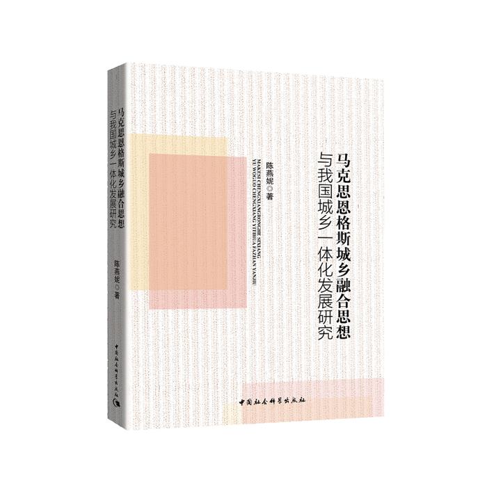 马克思恩格斯城乡融合思想与我国城乡一体化发展研究陈燕妮