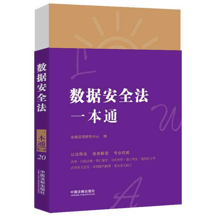 20.数据安全法一本通【第八版】法规应用研究中心