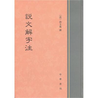 说文解字注段玉裁中华书局9787101091076