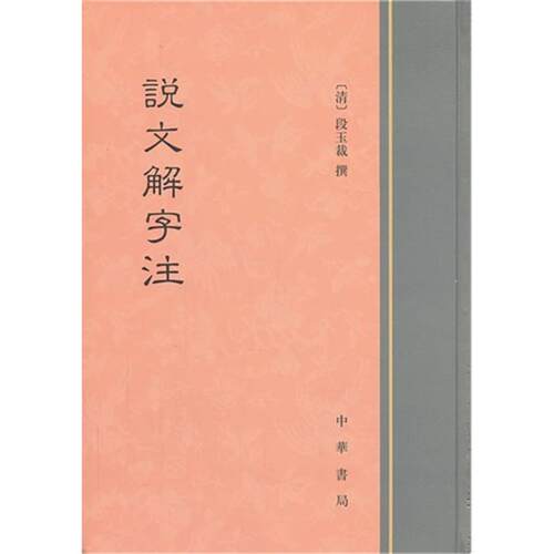 （微瑕）说文解字注段玉裁中华书局9787101091076