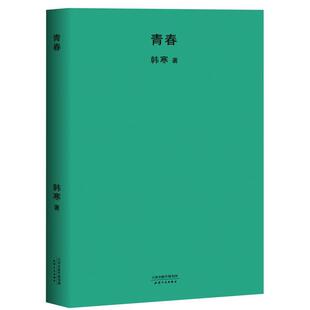 青春(微瑕)韩寒著天津人民出版社9787201126234