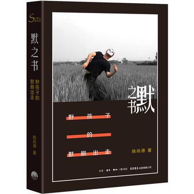 默之书·野孩子的默剧出走姚尚德生活书店出版有限公司