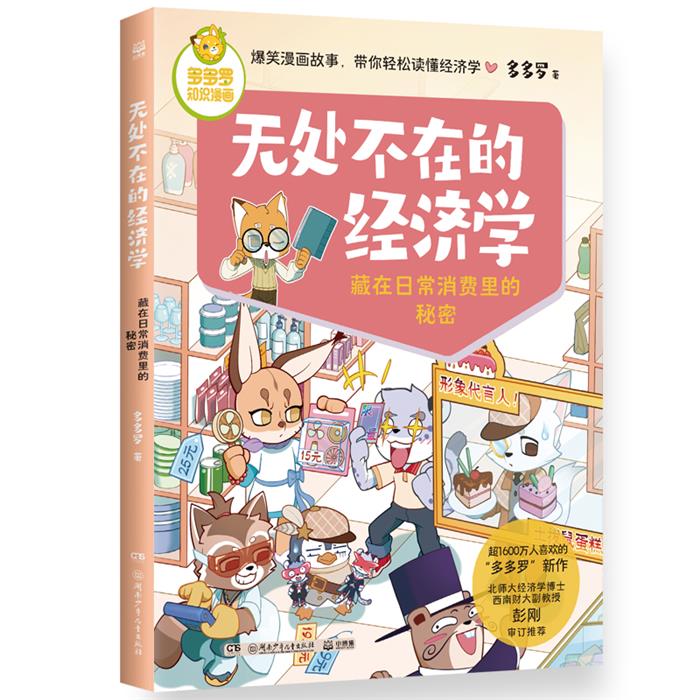 多多罗知识漫画·无处不在的经济学 藏在日常消费里的秘密