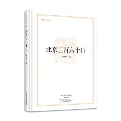 昨日书林:北京三百六十行齐如山中州古籍出版社