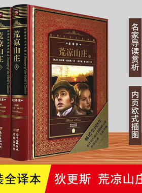 正版世界文学名著典藏全译本精装 荒凉山庄批判现实主义小说家查尔斯·狄更斯经典著作 老古玩店无名的裘德雾都孤儿双城记莎士比亚
