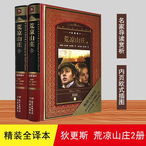 正版世界文学名著典藏全译本精装 荒凉山庄批判现实主义小说家查尔斯·狄更斯经典著作 老古玩店无名的裘德雾都孤儿双城记莎士比亚