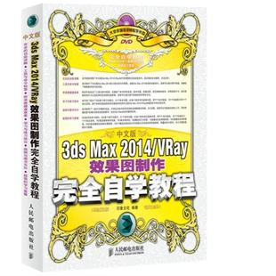 2014 Max VRay效果图制作完全自学 3ds 中文版