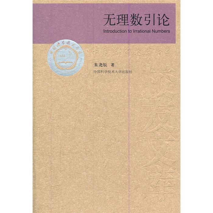 无理数引论朱尧辰中国科学技术大学出版社