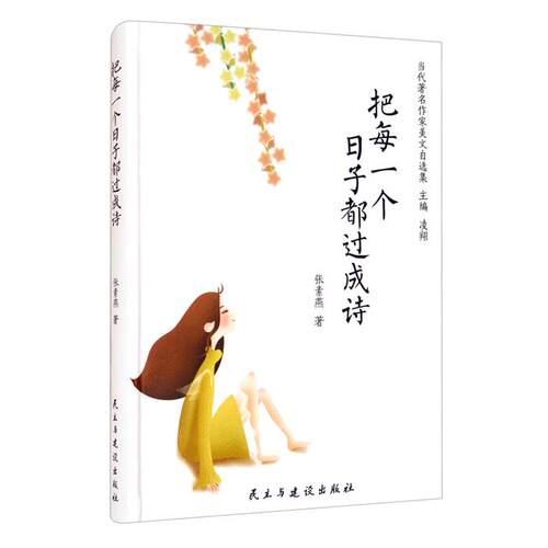 (精装)把每一个日子都过成诗张素燕民主与建设出版社