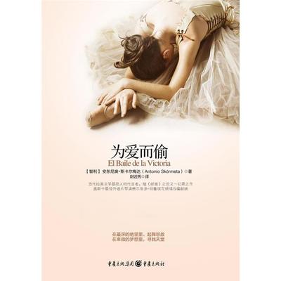 为爱而偷[智利] 安东尼奥·斯卡尔梅达 著，尉迟秀 译