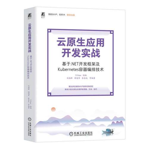 云原生应用开发实战——基于.NET开发框架及KUBERN