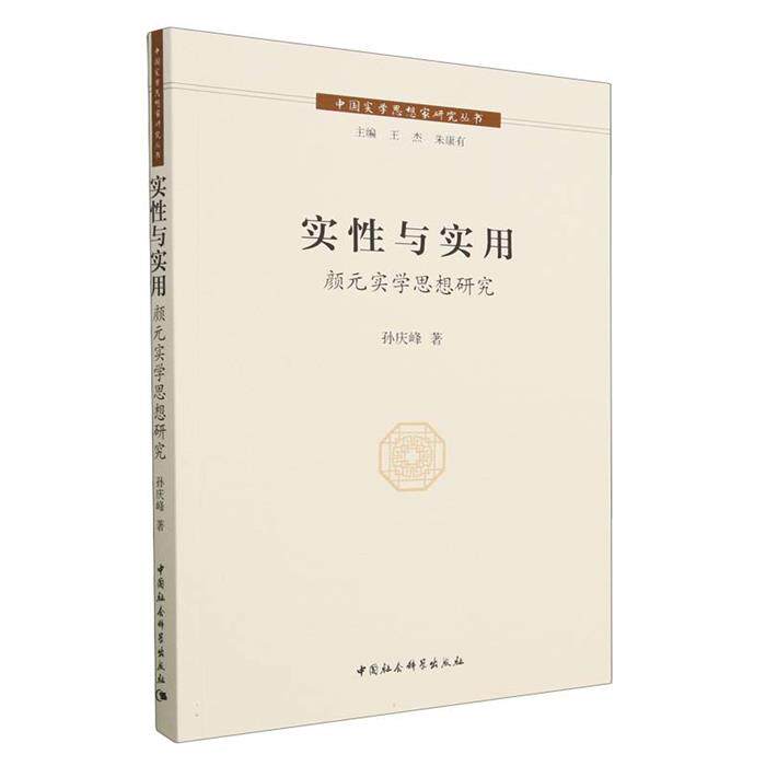 实性与实用——颜元实学思想研究孙庆峰中国社会科学出版社