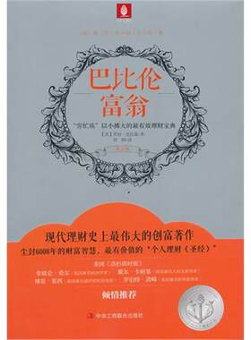 巴比伦富翁-穷忙族以小搏大的有效理财宝典-黄金版