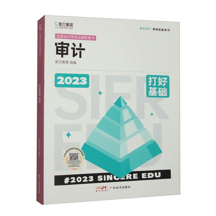 2023年注册会计师备考攻略.打好基础.审计斯尔教育 编