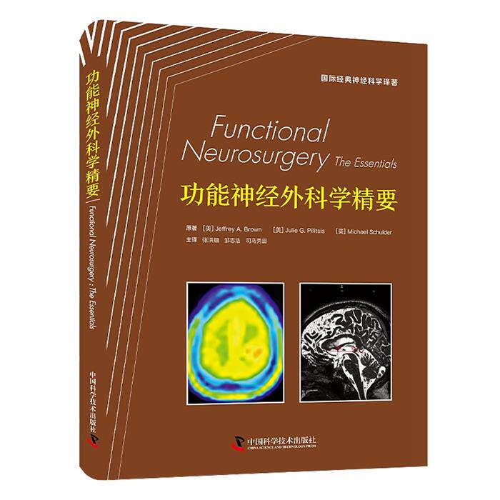 功能神经外科学精要中国科学技术出版社