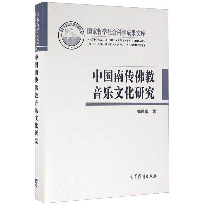 中国南传佛教音乐文化研究杨民康高等教育出版社