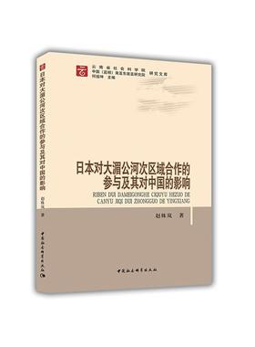 日本对大湄公河次区域合作的参与及其对中国的影响赵姝岚著