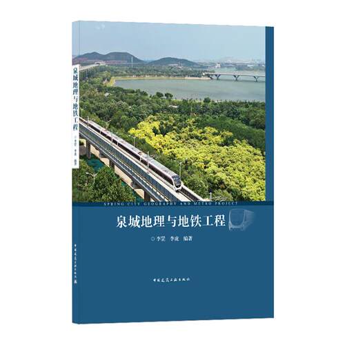 泉城地理与地铁工程 SPRING CITY GEOGRAP