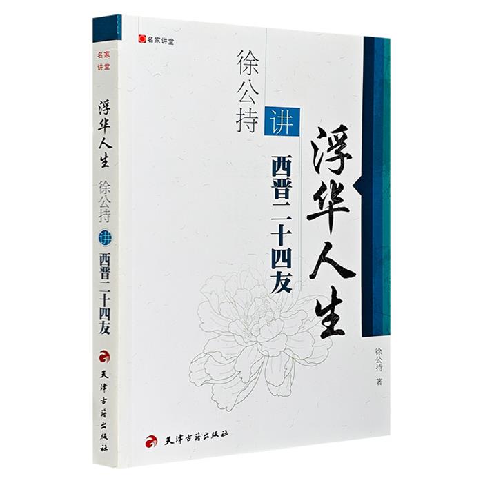 浮华人生-徐公持讲西晋二十四友徐公持天津古籍出版社