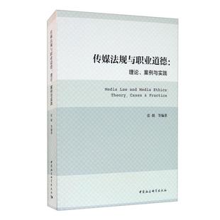 社 案例与实践张兢中国社会科学出版 传媒法规与职业道德 理论