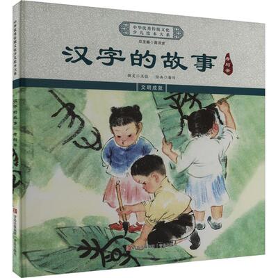 汉字的故事.孝与亲《中华优秀传统文化少儿绘本大系》编委会