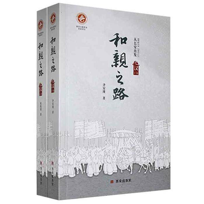 和亲之路:全2册张艳茜 齐安瑾/28西安出版社