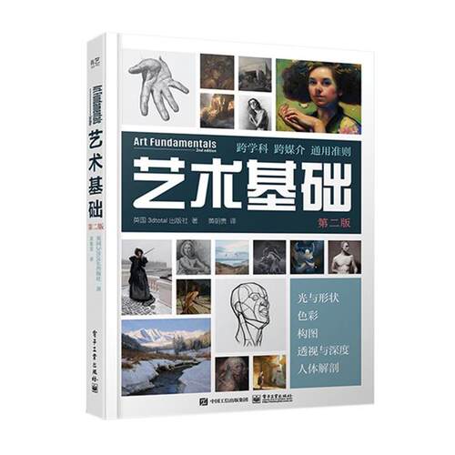 艺术基础 第2版英国3dtotal出版社电子工业出版社