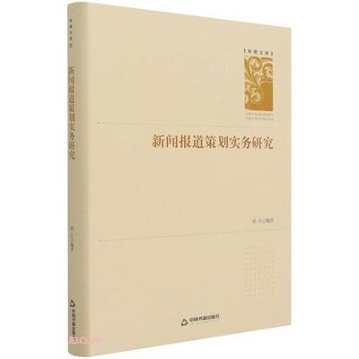 学者文库:新闻报道策划实务研究(精装)邓庄中国书籍出版社