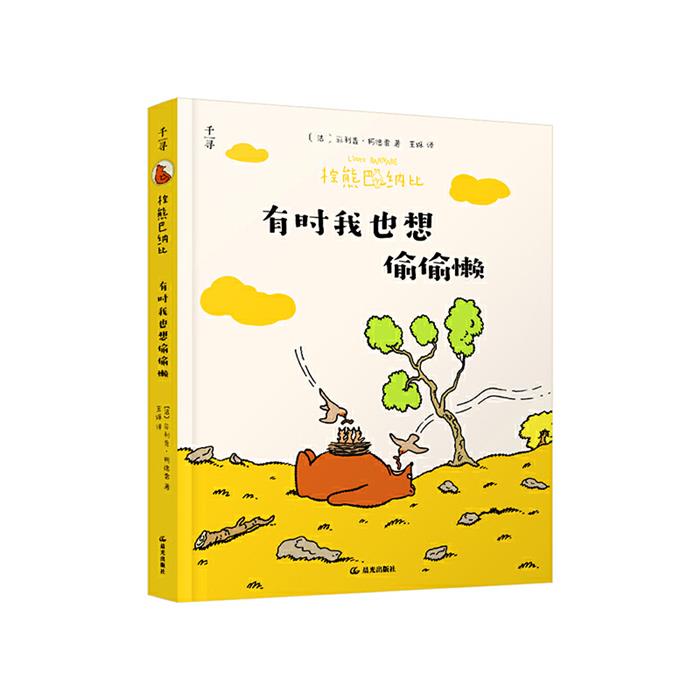 棕熊巴纳比:有时我也想偷偷懒[法]菲利普·柯德雷晨光出版社