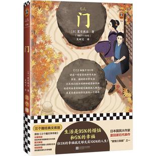 门夏目漱石江苏凤凰文艺出版社9787559457578