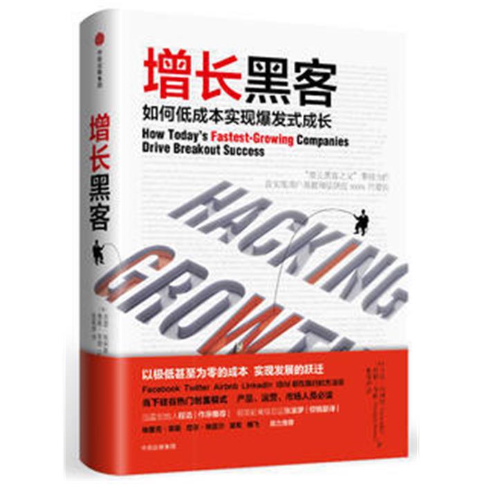 正版 增长黑客-如何低成本实现爆发式成长中信出版互联网企业实现爆发式成长的奥秘硅谷热门的新商业方法论迅雷创始人程浩作序推荐图片