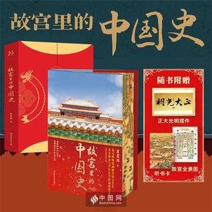 故宫里的中国史(花口本)(含赠品故宫全景图+听书卡+正大光