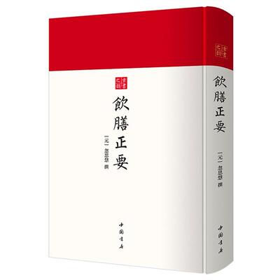 饮膳正要[元] 忽思慧中国书店9787514927634