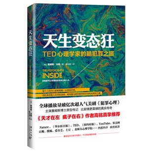 天生变态狂-TED心理学家的脑犯罪之旅群言出版社