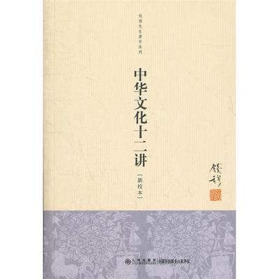 中华文化十二讲-新校本钱穆九州出版社