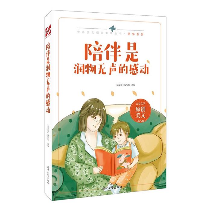 青春美文精品集:陪伴是润物无声的感动《语文报》编写组