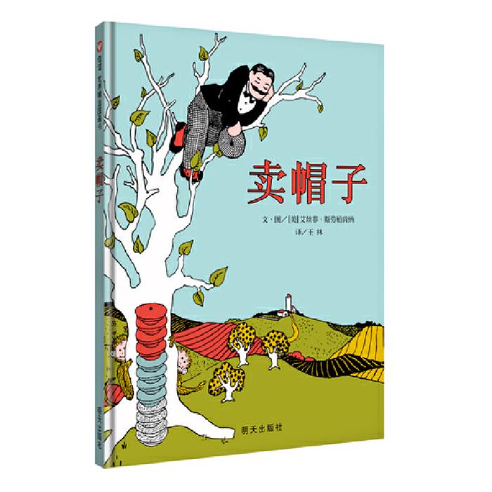 卖帽子艾丝菲•斯劳柏肯纳明天出版社