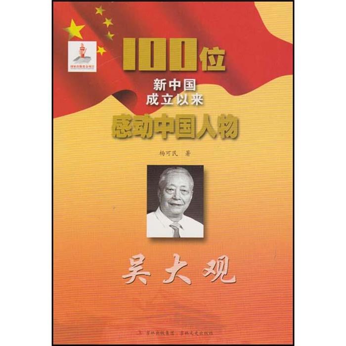 100位新中国成立以来感动中国人物---吴大观杨可民