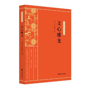 文心雕龙(新编学生国学丛书)庄适，司马朝军选注