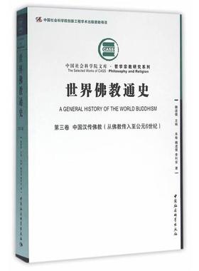 中国汉传佛教(从佛教传入至公元6世纪)-世界佛教通史-第